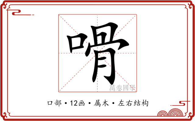 嗗 嗗