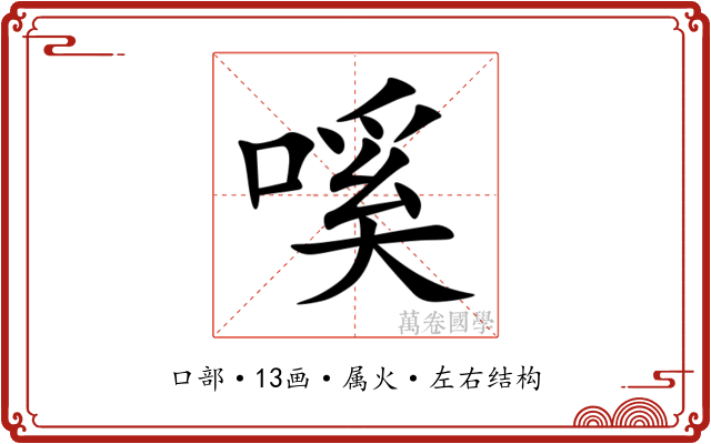 嗘 嗘