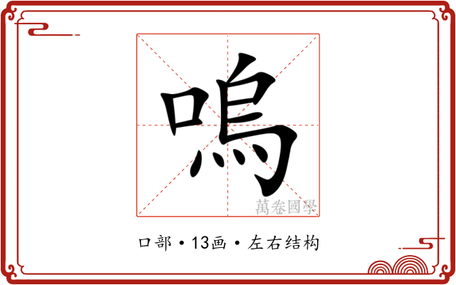 嗚 嗚