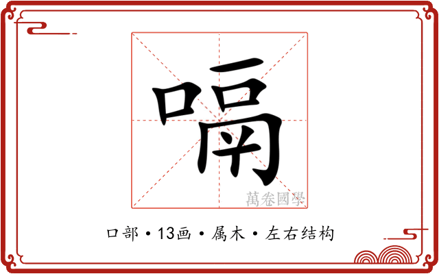 嗝 嗝