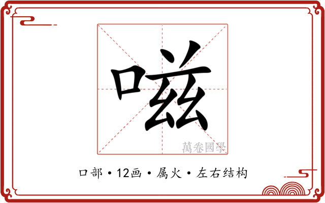 嗞 嗞