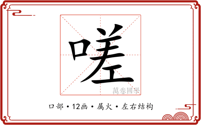 嗟 嗟