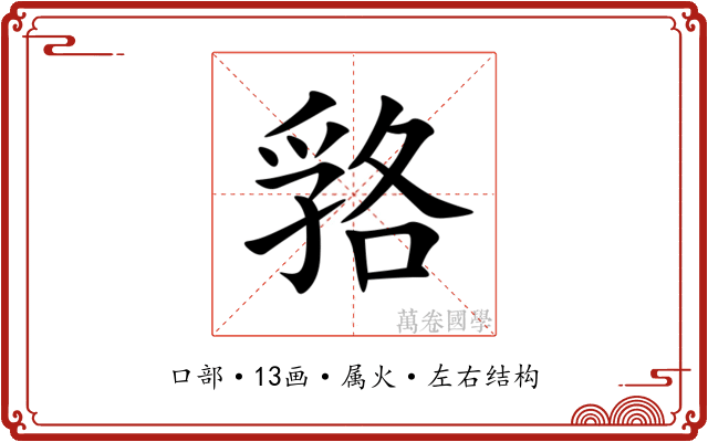 嗠 嗠