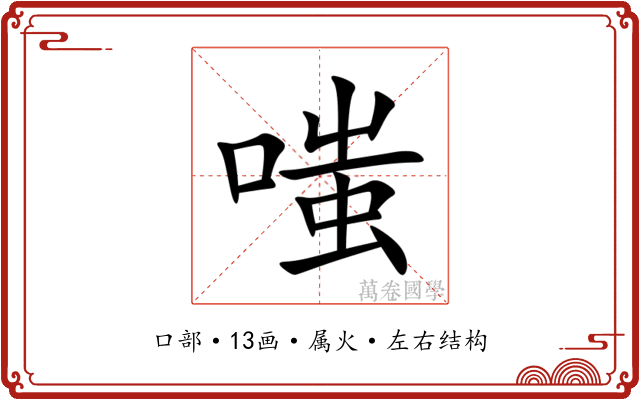 嗤 嗤