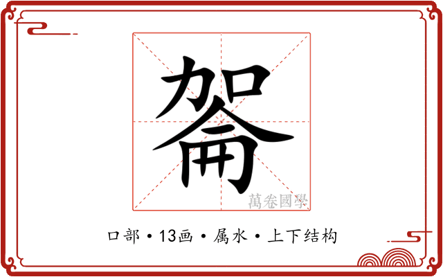 嗧 嗧