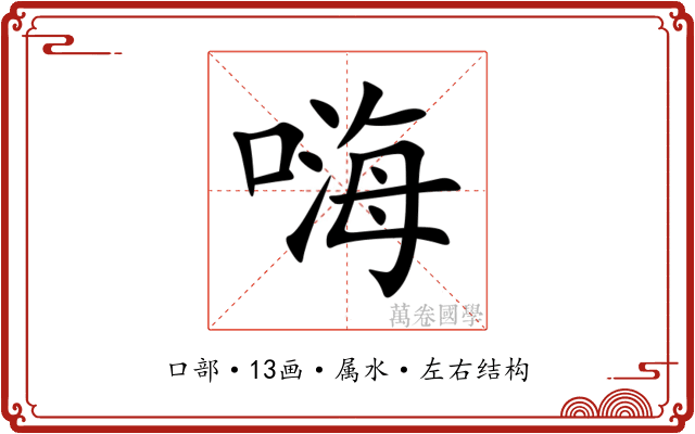 嗨 嗨