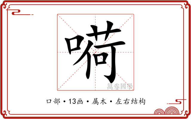 嗬 嗬