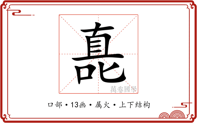 嗭