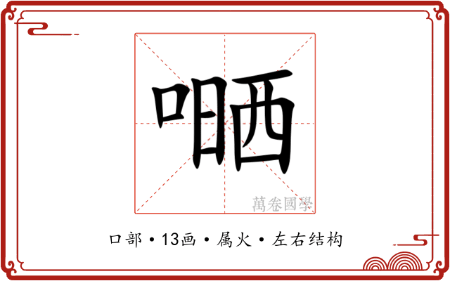 嗮 嗮