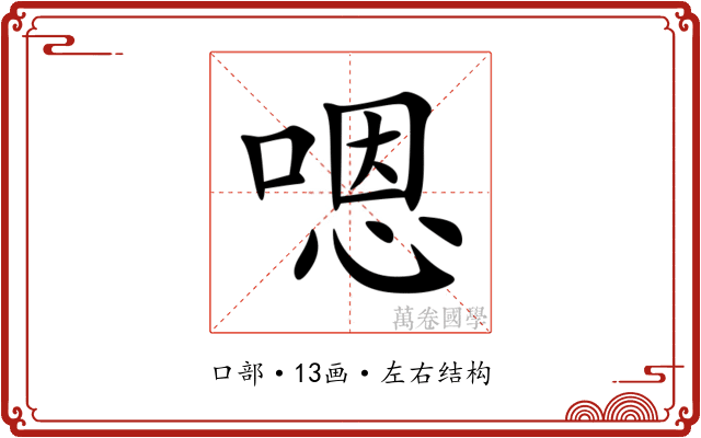 嗯 嗯