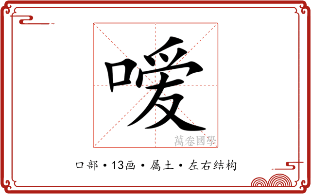 嗳 嗳