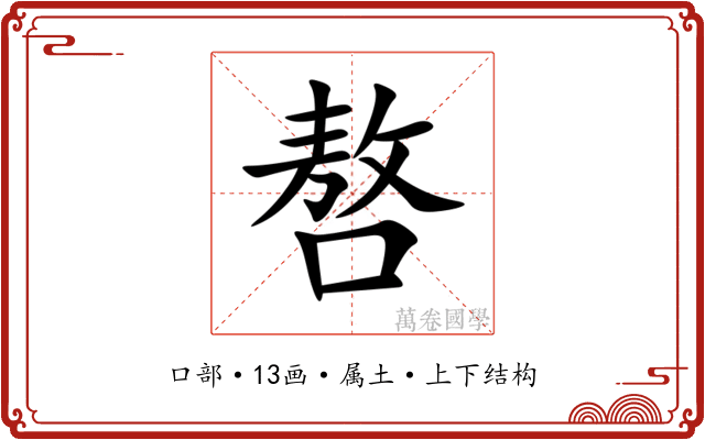 嗸 嗸
