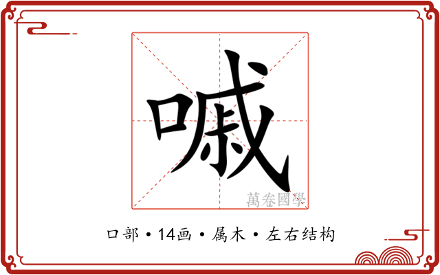 嘁 嘁