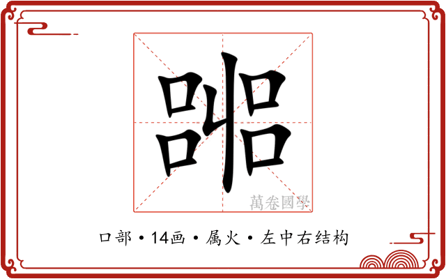 嘂 嘂