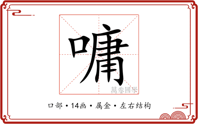 嘃 嘃