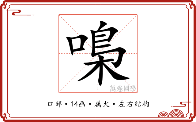 嘄 嘄