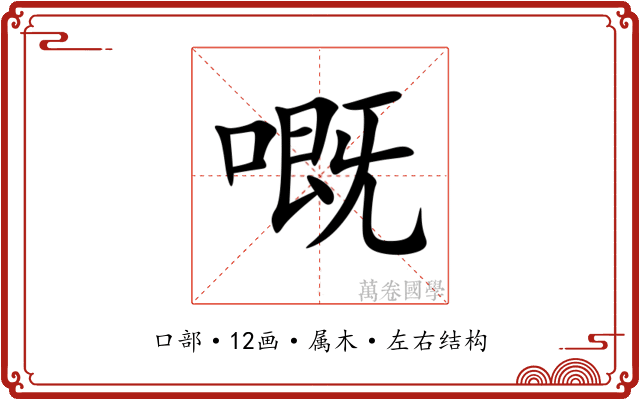 嘅 嘅