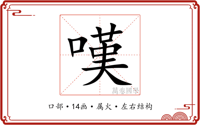 嘆 嘆