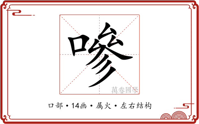 嘇 嘇