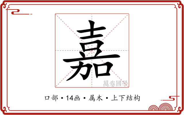 嘉 嘉