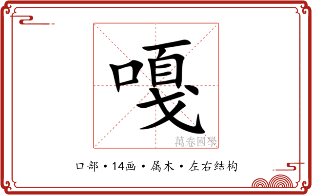 嘎