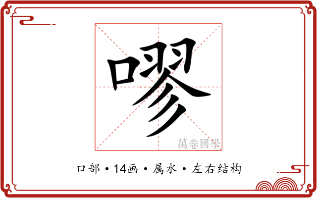 嘐 嘐