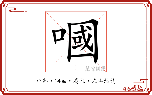 嘓 嘓