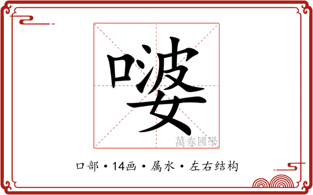 嘙 嘙