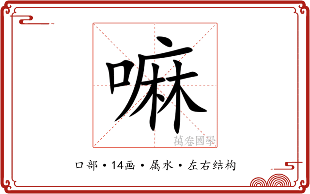 嘛 嘛