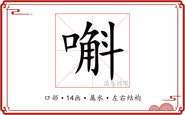 嘝 嘝