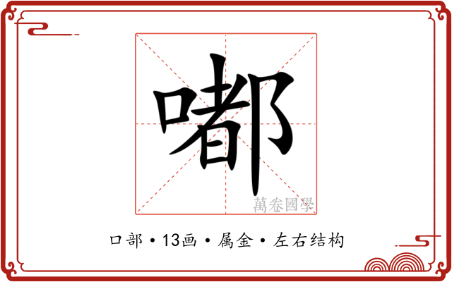 嘟 嘟