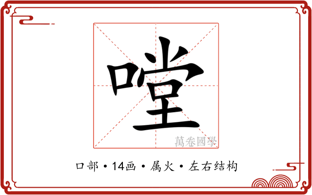 嘡 嘡