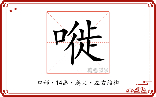 嘥 嘥