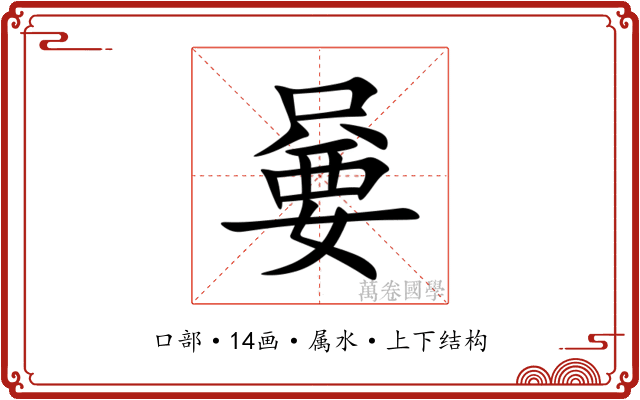 嘦 嘦