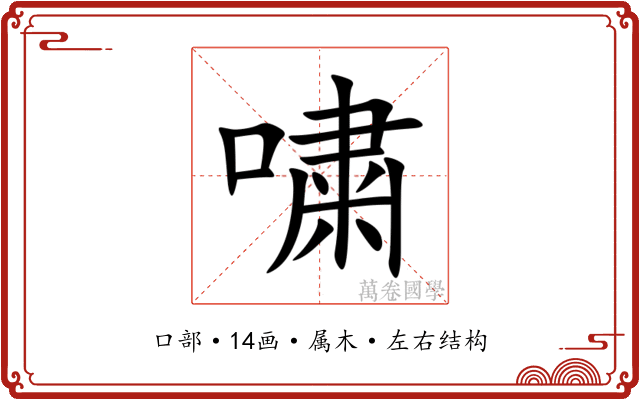 嘨 嘨