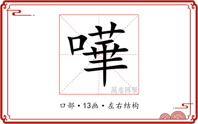嘩 嘩