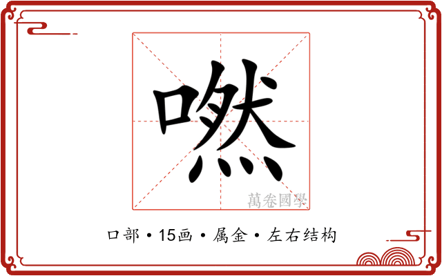 嘫 嘫