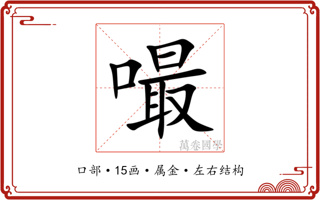 嘬 嘬