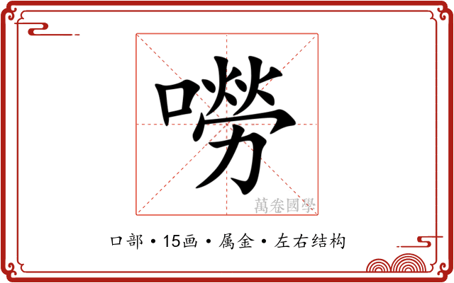 嘮 嘮