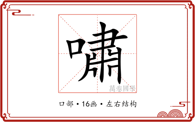 嘯