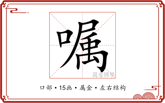 嘱 嘱