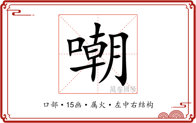 嘲 嘲