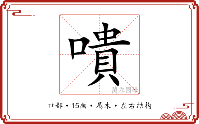 嘳 嘳