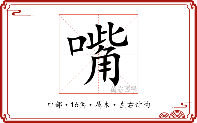 嘴 嘴