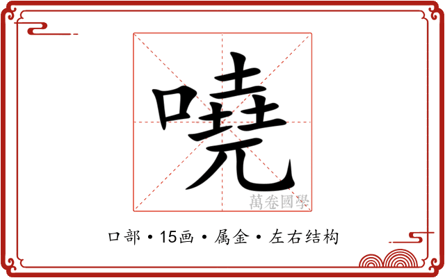 嘵 嘵