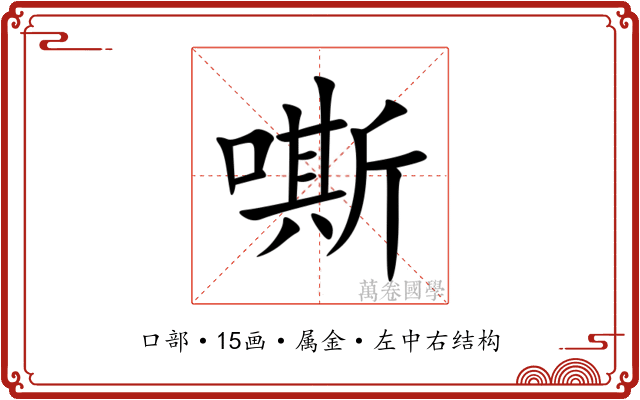 嘶 嘶