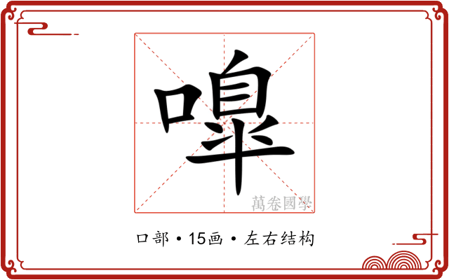 嘷 嘷