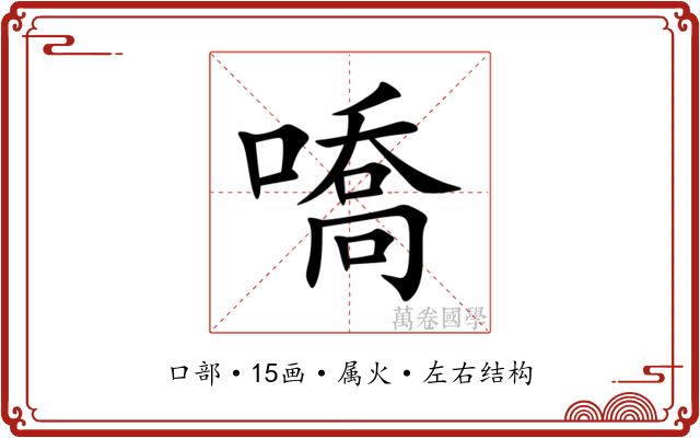 嘺 嘺