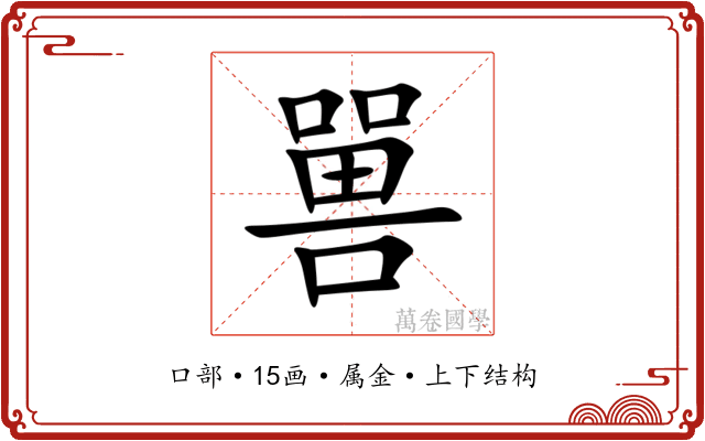 嘼