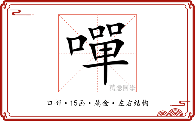 嘽 嘽